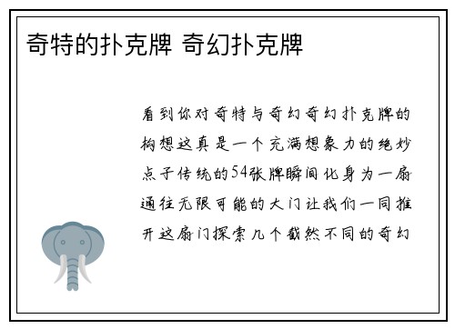 奇特的扑克牌 奇幻扑克牌