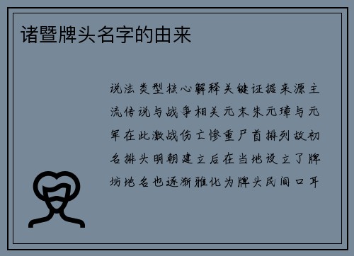 诸暨牌头名字的由来