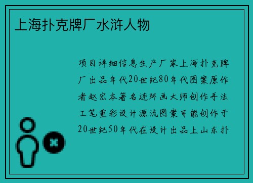 上海扑克牌厂水浒人物