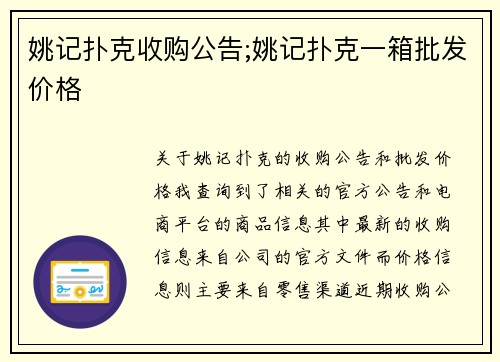 姚记扑克收购公告;姚记扑克一箱批发价格