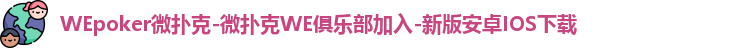 WEpoker微扑克丨微扑克WE俱乐部加入丨新版安卓IOS下载